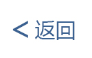 返回