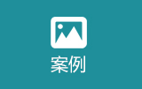 合作单位